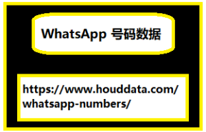 WhatsApp 号码数据