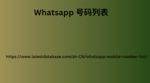 Whatsapp 号码列表