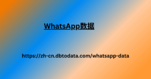 WhatsApp数据